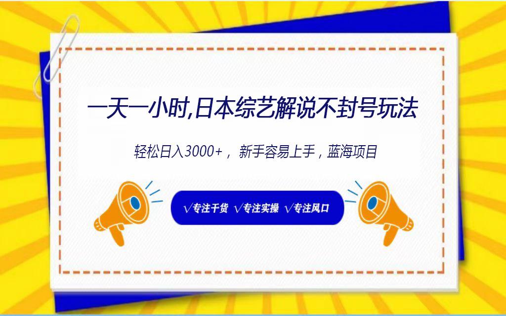 日本综艺解说不封号玩法，轻松日入1000+，全新赛道-轻创网