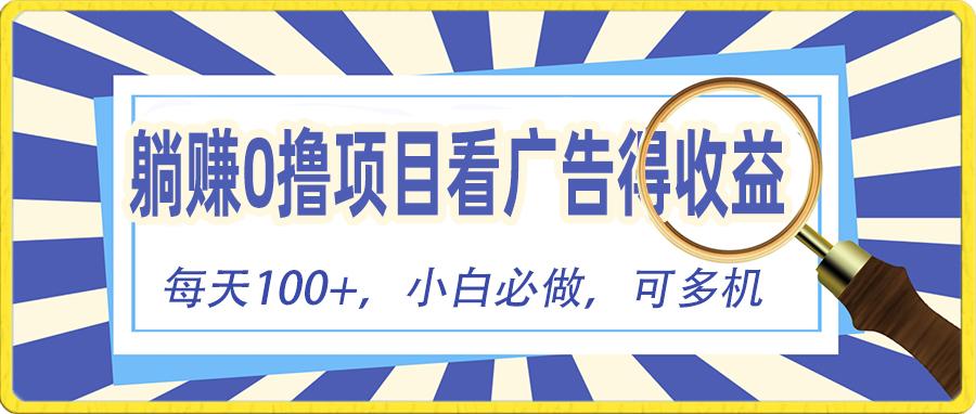 躺赚零撸项目，看广告赚红包，零门槛提现，秒到账，单机每日100+-轻创网