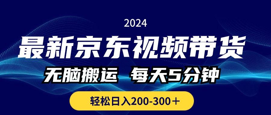 最新京东视频带货，无脑搬运，每天5分钟 ， 轻松日入200-300＋-轻创网