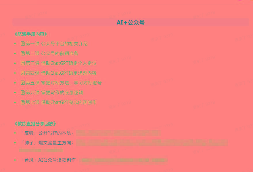 图片[3]-(9351期)AI破局手册+教练分享合集：AI提示词/AI+小红书 /AI+公众号/AI+绘画/AI编程-轻创网