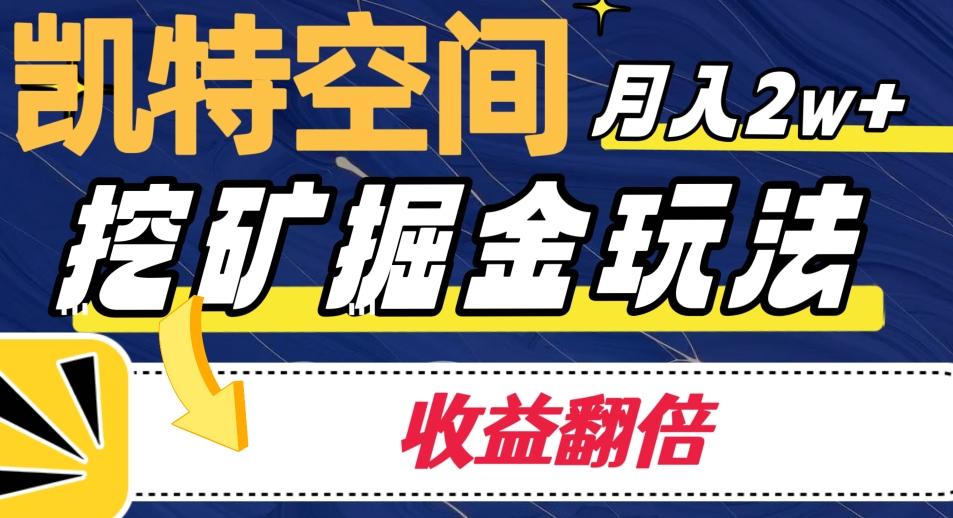 凯特空间掘金玩法，月入2W+，收益翻倍保姆级教程-轻创网