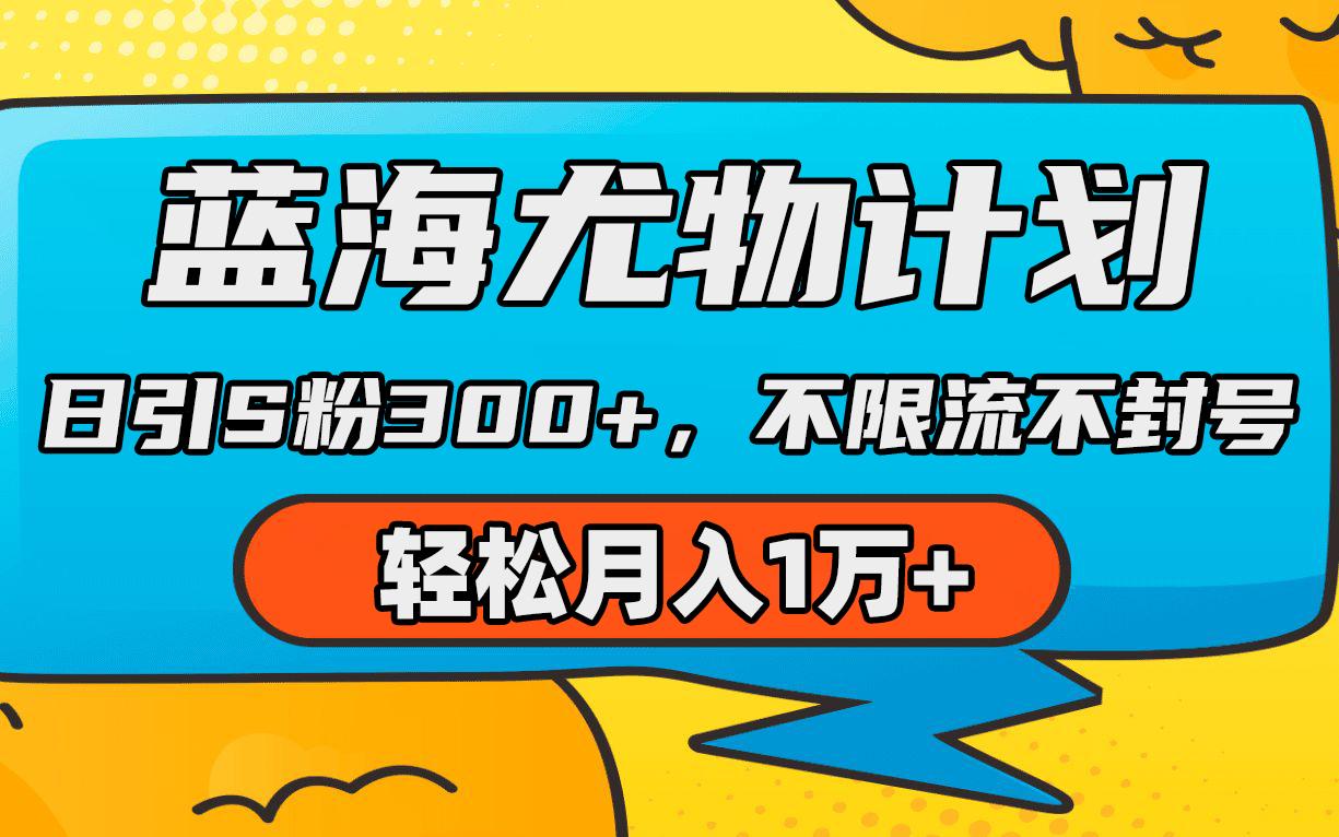 (9382期)蓝海尤物计划，AI重绘美女视频，日引s粉300+，不限流不封号，轻松月入1万+-轻创网
