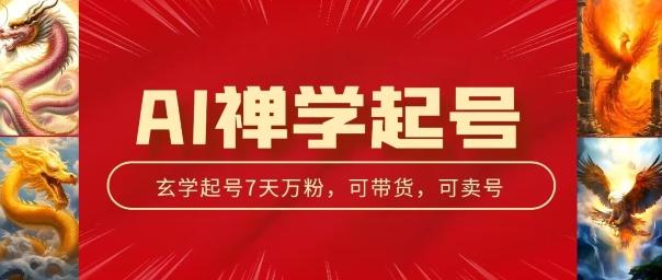 AI禅学起号玩法，中年粉收割机器，3天千粉7天万粉【揭秘】-轻创网
