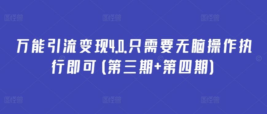 万能引流变现4.0.只需要无脑操作执行即可(第三期+第四期)-轻创网
