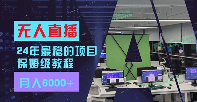 24年最稳项目“无人直播”玩法，每月躺赚6000+，有手就会，新手福音-轻创网