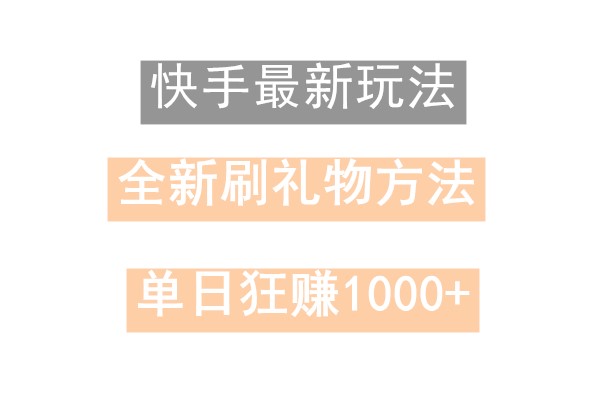 快手无人直播，过年最稳项目，技术玩法，小白轻松上手日入500+-轻创网