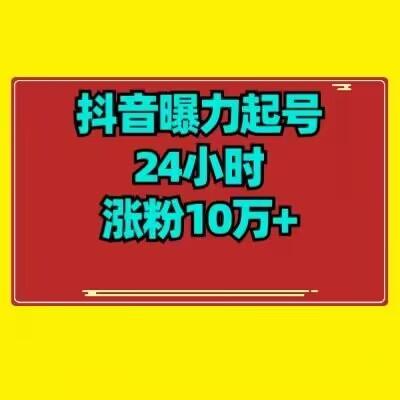 抖音曝力起号24小时涨粉10万+教程拆解-轻创网