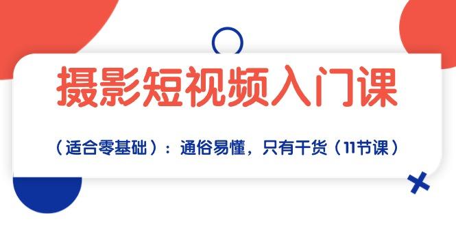 摄影短视频入门课(适合零基础-轻创网