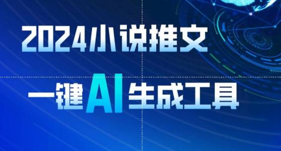 2024小说推文，一键AI生成，无脑操作8分钟一个视频，一天轻松收入1900+(附教程+AI工具)【揭秘】-轻创网