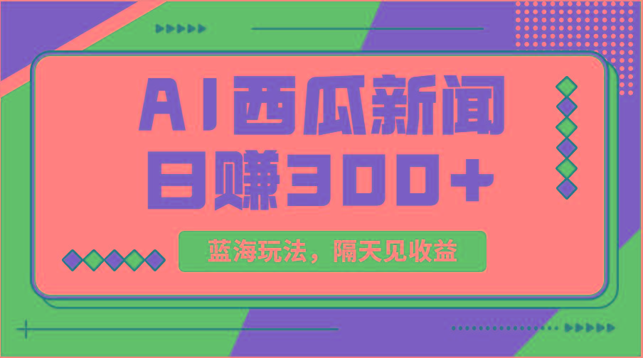 蓝海最新玩法西瓜视频原创搞笑新闻当天有收益单号日赚300+项目-轻创网