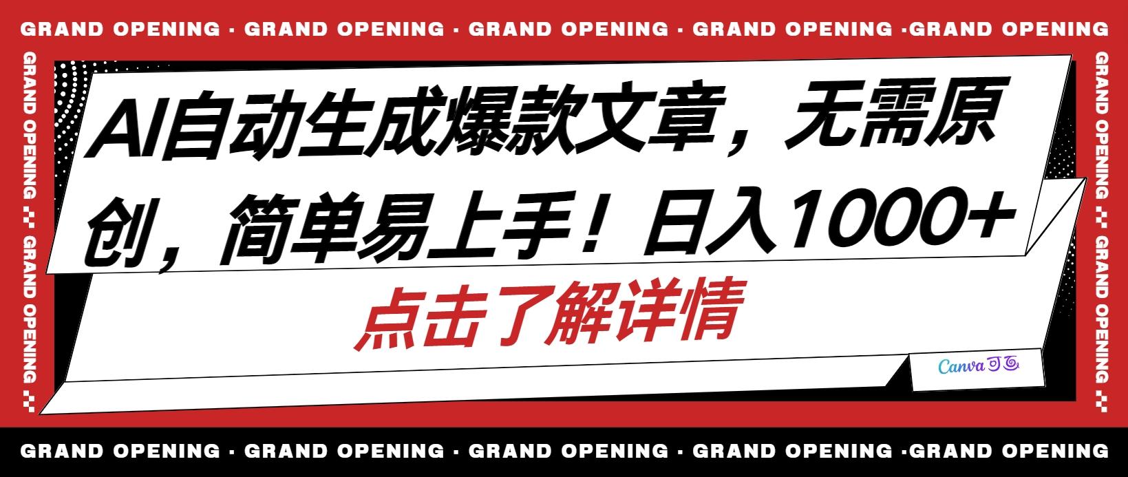 AI自动生成头条爆款文章，三天必起账号，简单易上手，日收入500-1000+-轻创网