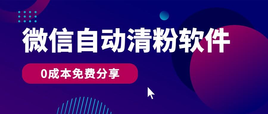 微信自动清粉软件，0成本免费分享，可自用可变现，一天400+-轻创网