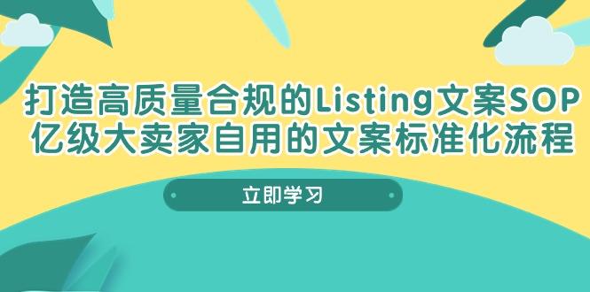 打造高质量合规Listing文案SOP，亿级大卖家自用的文案标准化流程-轻创网