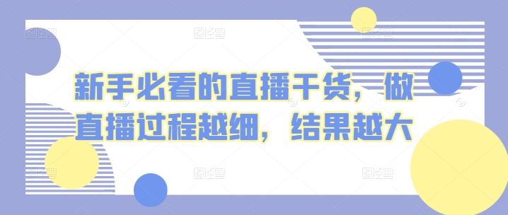 新手必看的直播干货，做直播过程越细，结果越大-轻创网