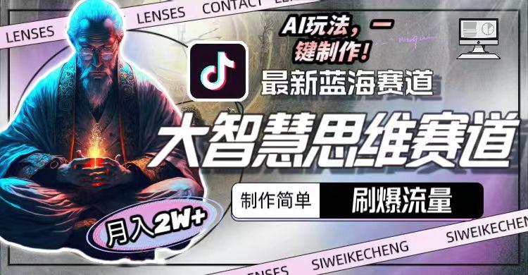 最新大智慧思维赛道AI玩法，刷爆流量，制作简单，小白月入2w+-轻创网