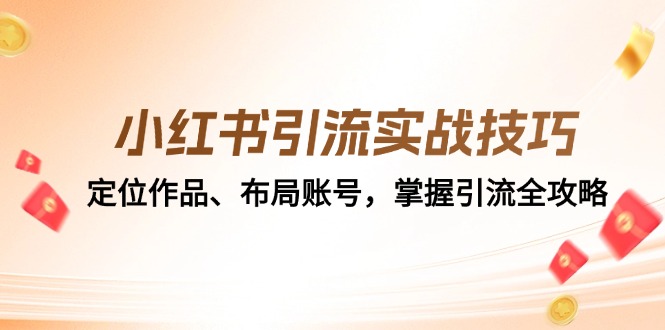 小红书引流实战技巧：定位作品、布局账号，掌握引流全攻略-轻创网