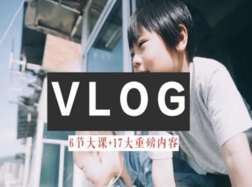 零基础vlog视频课教你小白变大神-生活美学教程-轻创网