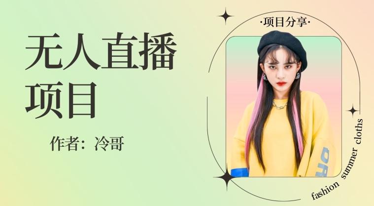 无人直播，24小时无脑挂机，一个月1w+-轻创网