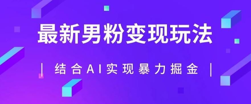 最新男粉玩法，利用AI结合男粉项目暴力掘金，单日收益可达1000+【揭秘】-轻创网