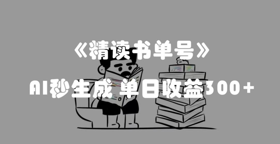 最新流量密码，精读书单号，AI秒生成，单日收益300+【揭秘】-轻创网