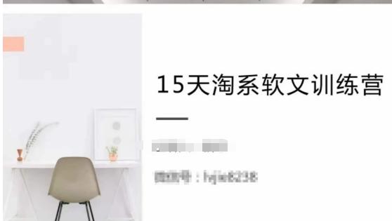 15天淘系软文训练营，跟年入50万的淘系软文导师，学习月收过万的淘系软文-轻创网