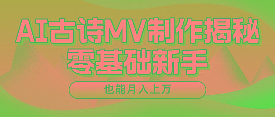 新手必看，利用AI制作古诗MV，快速实现月入上万-轻创网