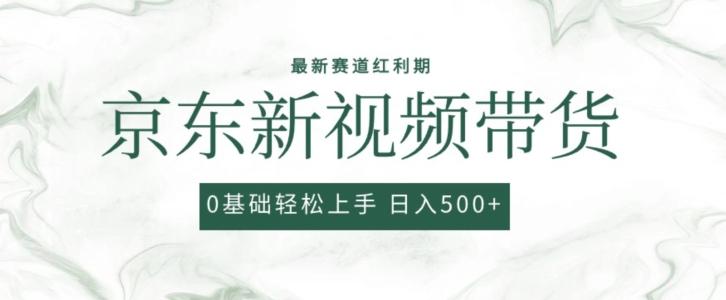 2024最新京东视频带货项目，最新0粉强开无脑搬运爆款玩法，小白轻松上手【揭秘】-轻创网