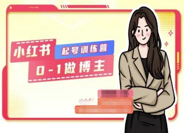 小红书0基础起号训练营，从0-1做博主-轻创网