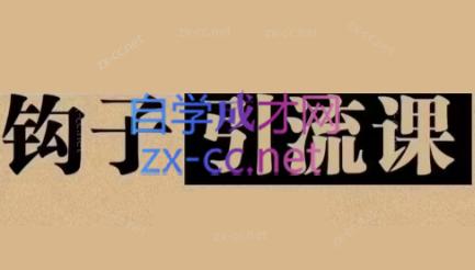 中神通·钩子引流课-轻创网