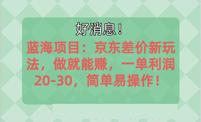越早知道越能赚到钱的蓝海项目：京东大平台操作，一单利润20-30，简单…-轻创网