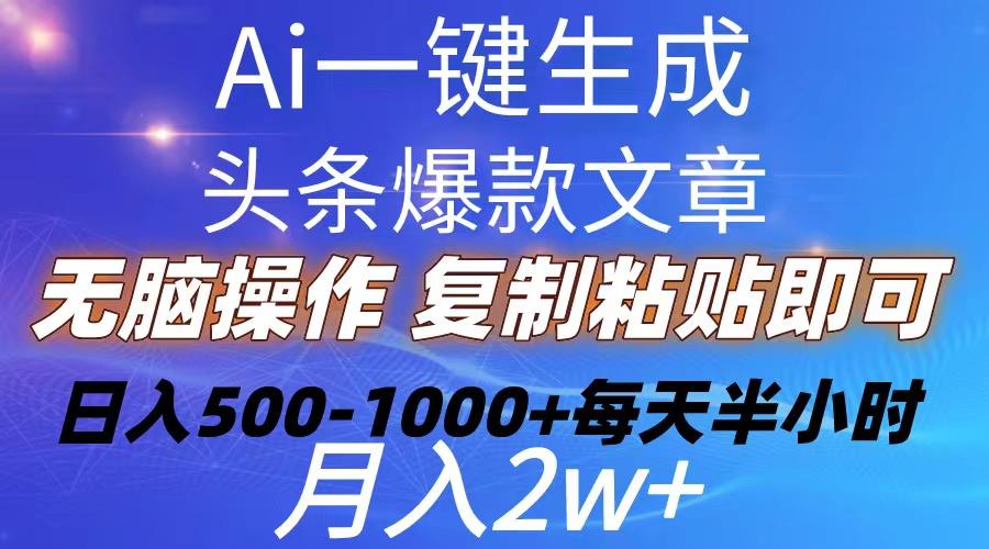 Ai一键生成头条爆款文章  复制粘贴即可简单易上手小白首选 日入500-1000+-轻创网