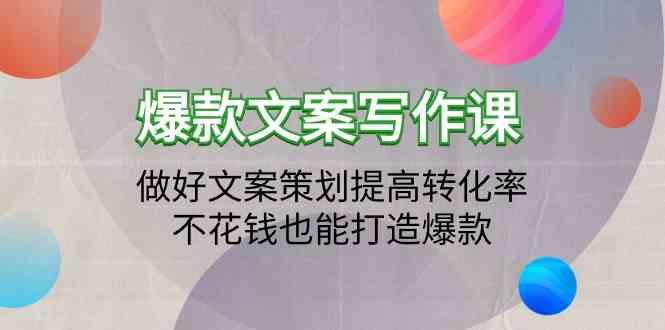 爆款文案写作课-做好文案策划提高转化率，不花钱也能打造爆款(19节课)-轻创网