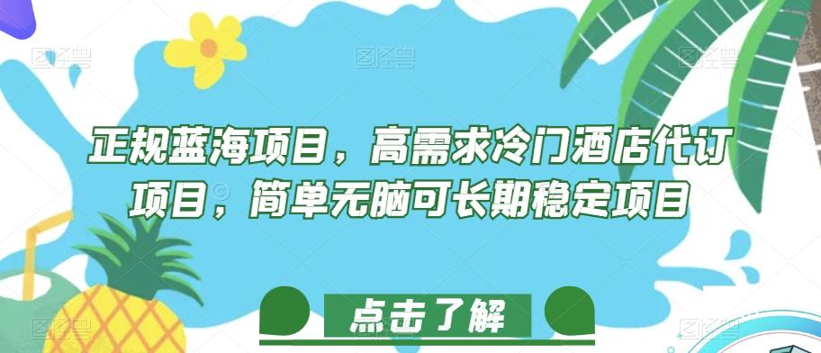 正规蓝海项目，高需求冷门酒店代订项目，简单无脑可长期稳定项目【揭秘】-轻创网