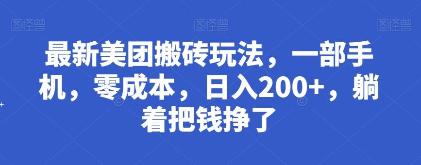 最新美团搬砖玩法，一部手机，零成本，日入200+，躺着把钱挣了-轻创网