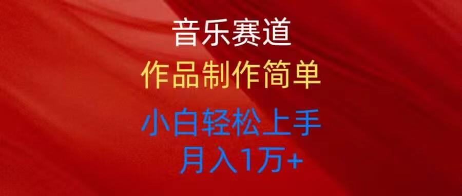 音乐赛道玩法纯原创，所有平台可以发布，小白轻松上手-轻创网
