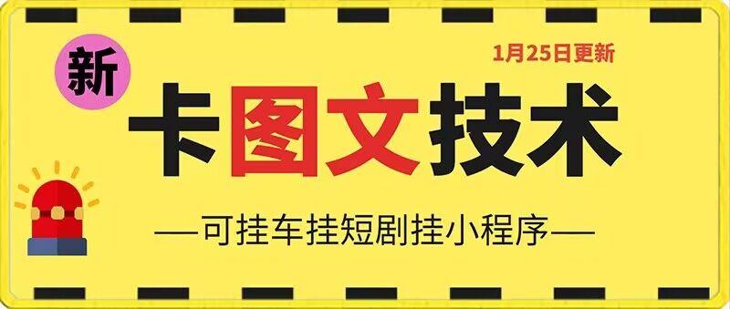 1月25日抖音图文“卡”视频搬运技术，安卓手机可用，可挂车、挂短剧【揭秘】-轻创网