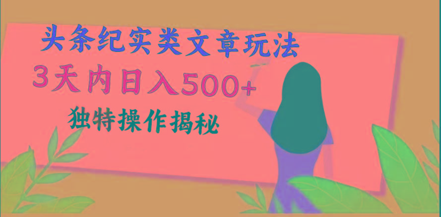 头条纪实类文章玩法，轻松起号3天内日入500+，独特操作揭秘-轻创网