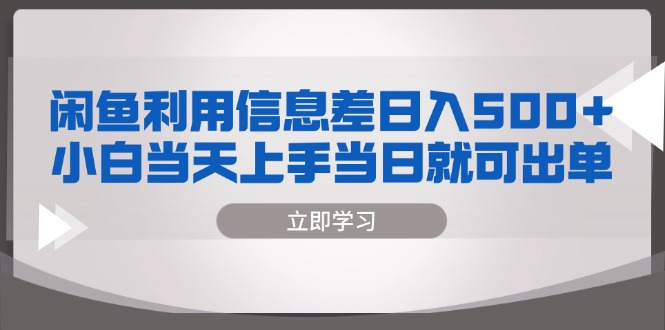 闲鱼利用信息差 日入500+  小白当天上手 当日就可出单-轻创网