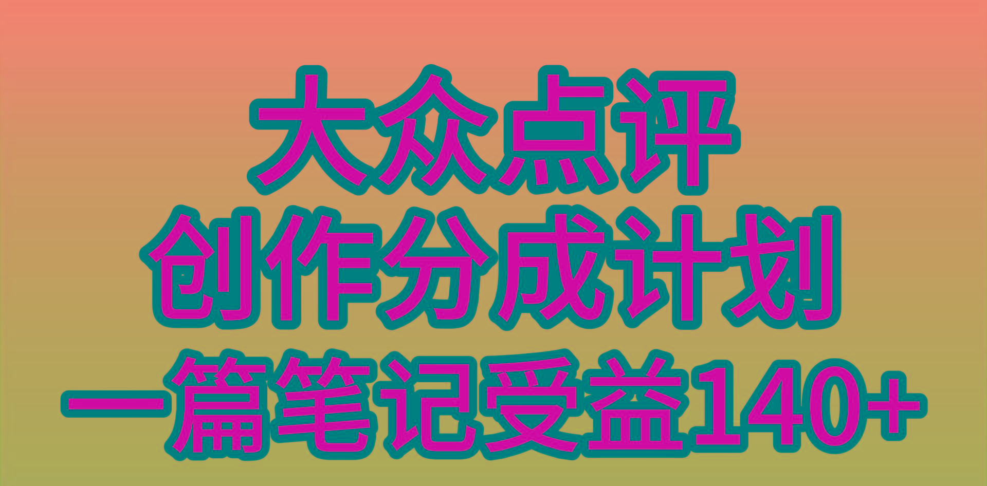(9979期)大众点评创作分成，一篇笔记收益140+，新风口第一波，作品制作简单，小…-轻创网