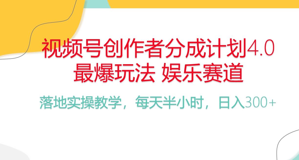 频号分成计划，爆火娱乐赛道，每天半小时日入300+ 新手落地实操的项目-轻创网