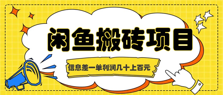 闲鱼搬砖项目，闷声发财的信息差副业，一单利润几十上百元-轻创网