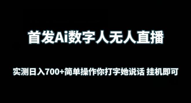 首发Ai数字人无人直播，实测日入700+无脑操作 你打字她说话挂机即可【揭秘】-轻创网