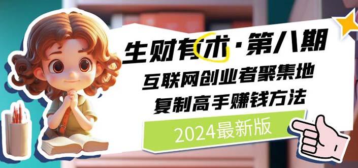 生财有术第八期：复制高手赚钱方法 月入N万各种方法复盘(更新到20240722)-轻创网