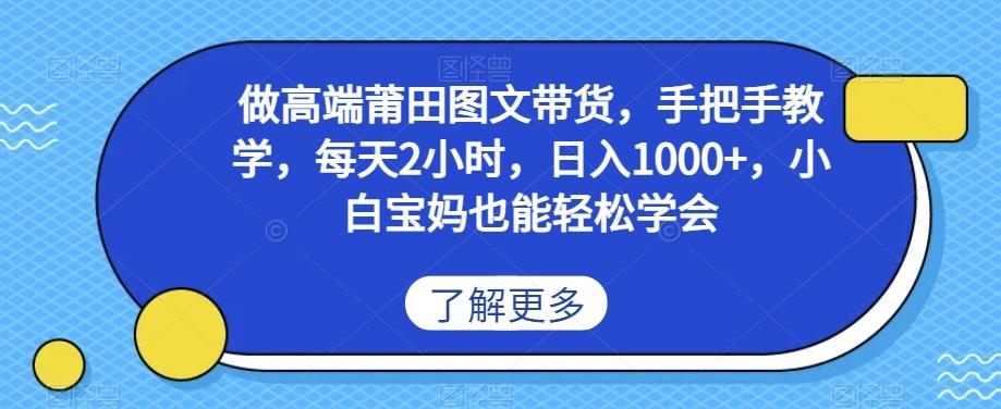 做高端莆田鞋图文带货，手把手教学，每天2小时，日入1000+，小白宝妈也能轻松学会-轻创网