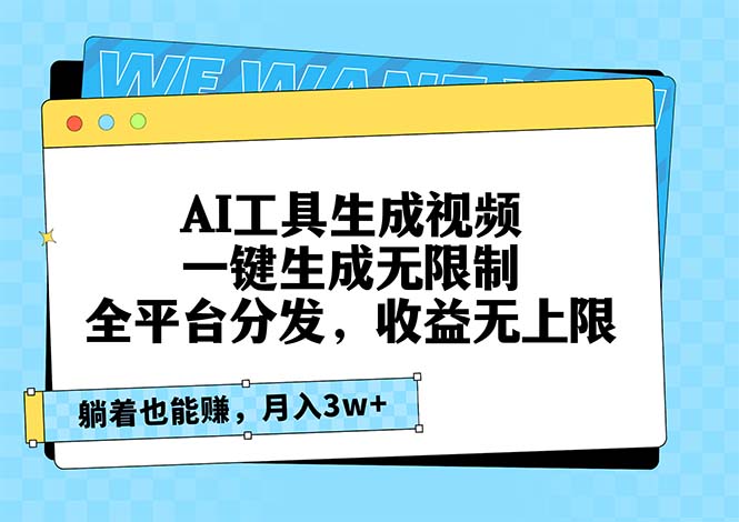 AI工具生成视频，一键生成无限制，全平台分发，收益无上限，躺着也能赚…-轻创网
