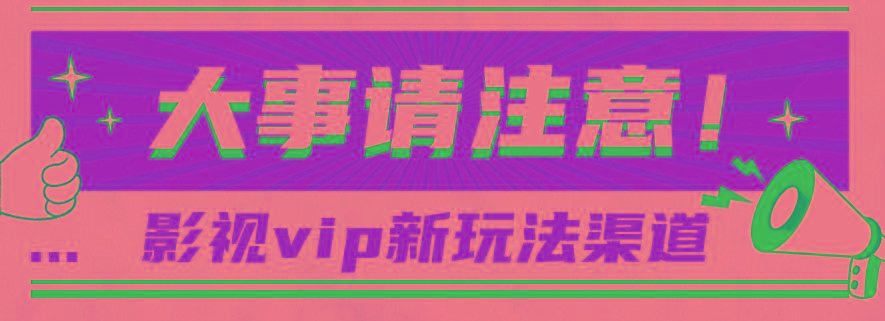 借助影视vip会员做网盘拉新，无脑搬运，蹭热点日赚500+-轻创网