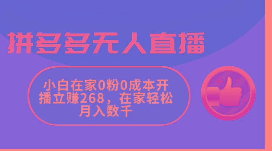 拼多多无人直播，小白在家0粉0成本开播立赚268，在家轻松月入数千-轻创网