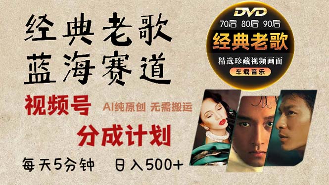2024年最新经典老歌赛道，视频号分成计划收益拿到手软，AI纯原创作品，…-轻创网