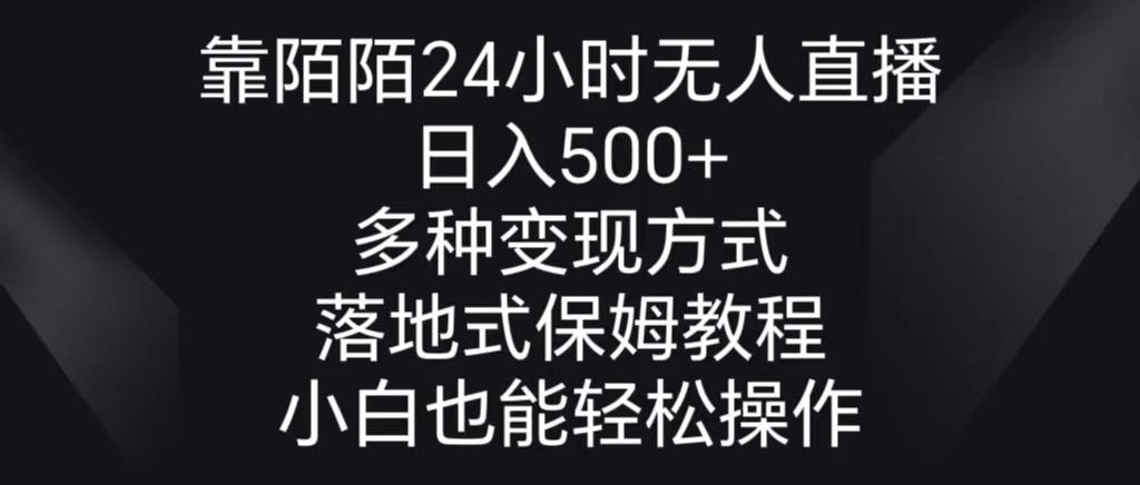 靠陌陌24小时无人直播，日入500+，多种变现方式，落地保姆级教程-轻创网