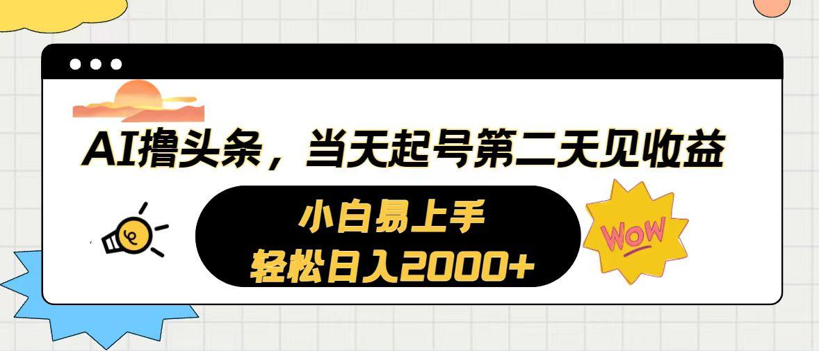 AI撸头条，当天起号，第二天见收益。轻松日入2000+-轻创网